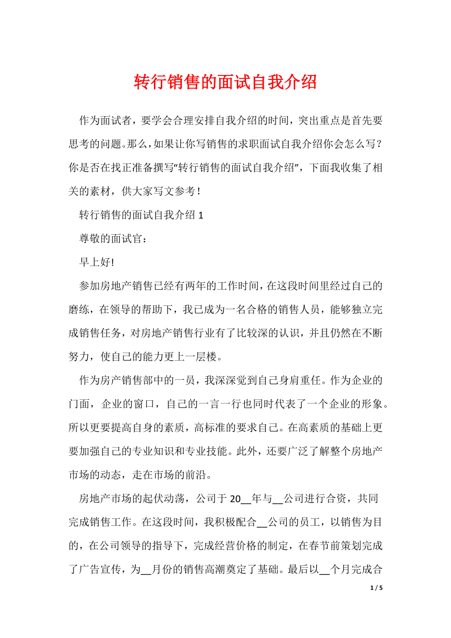 转行销售的面试自我介绍_第1页