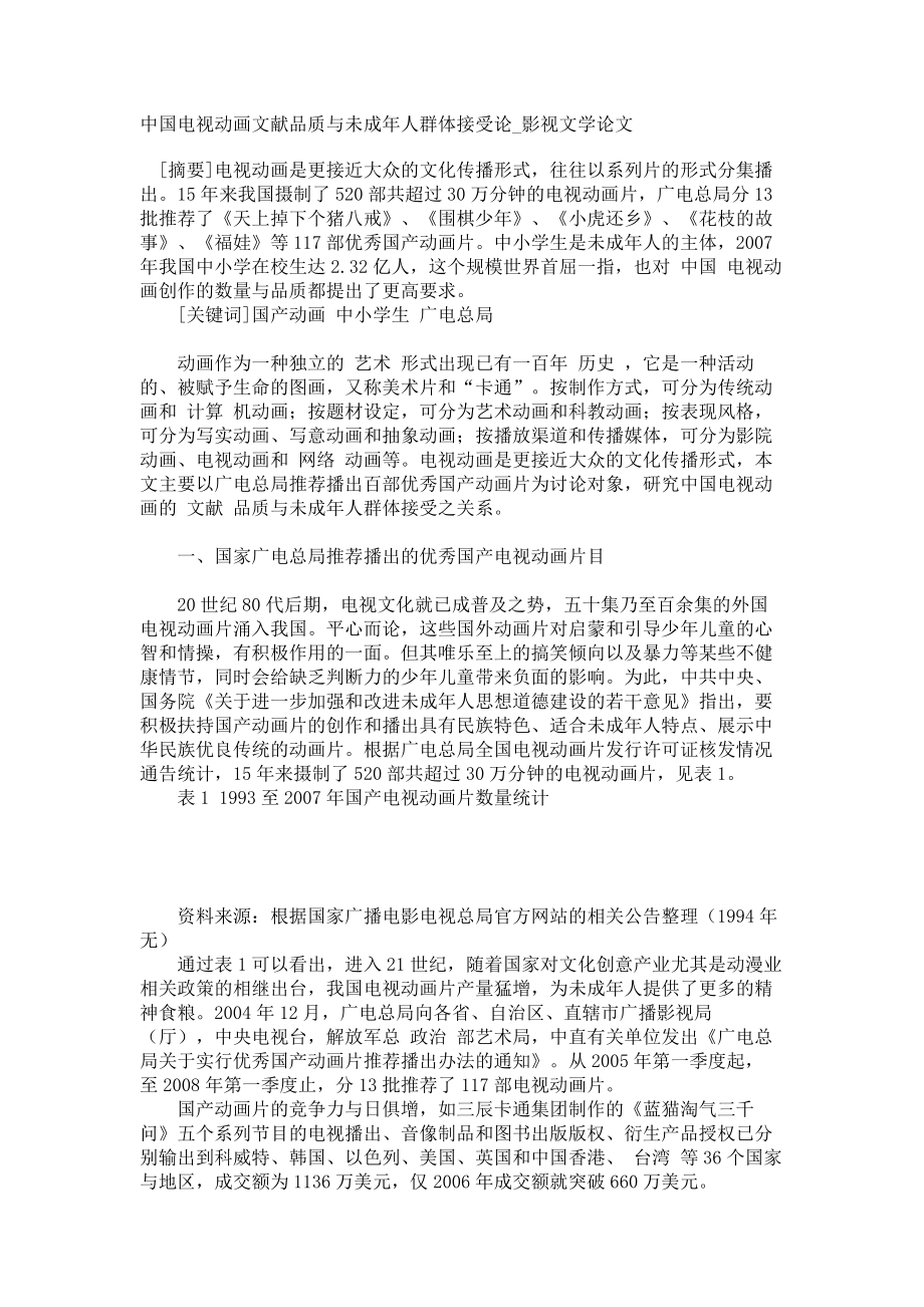 中国电视动画文献品质与未成年人群体接受论影视文学论文_第1页