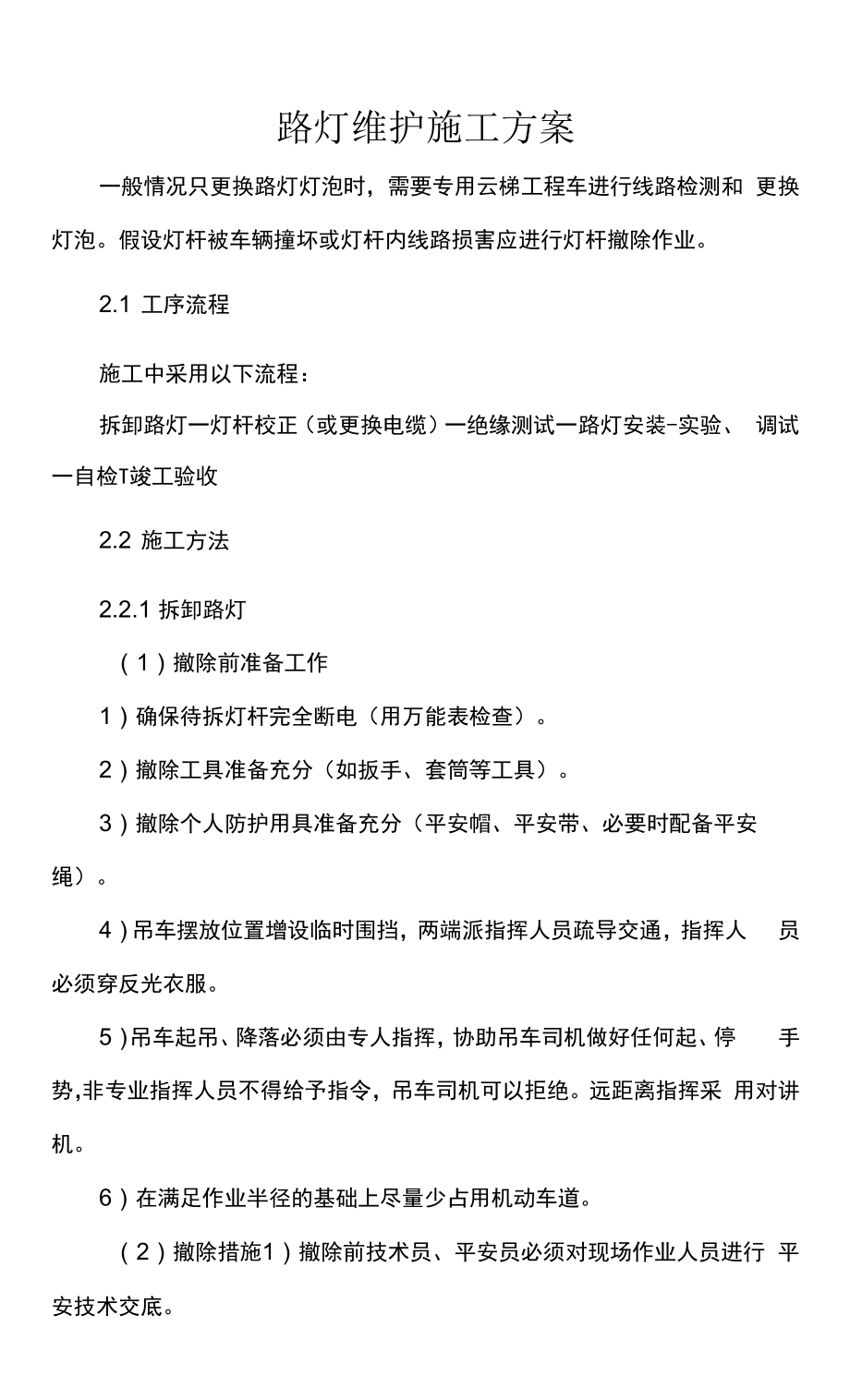 路灯维护施工方案_第1页
