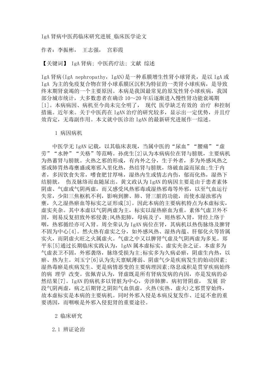 IgA肾病中医药临床研究进展临床医学论文_第1页