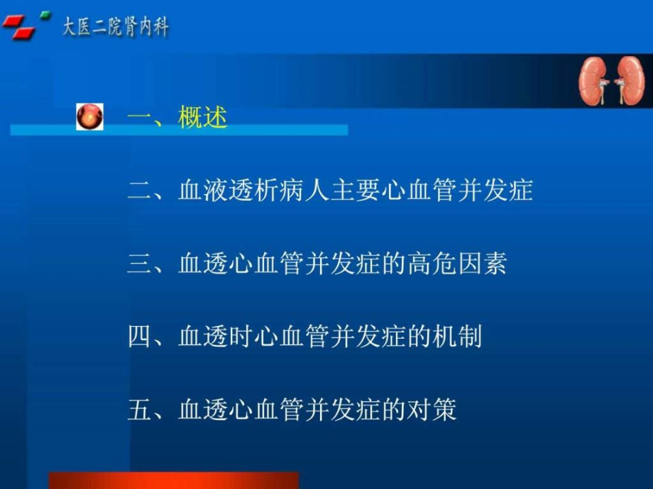 血液透析病人心血管并发症及对策图文课件_第2页
