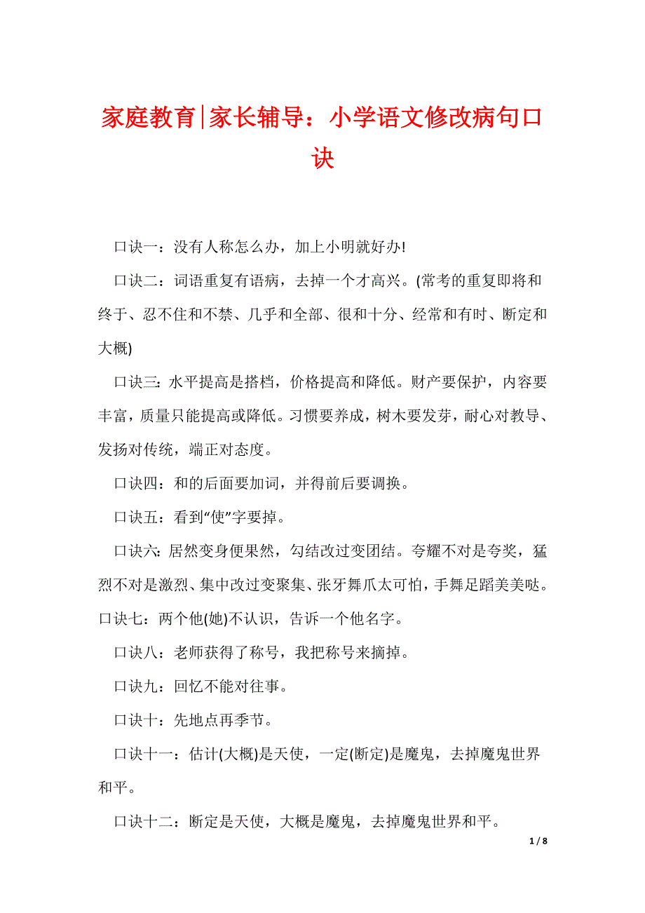 家庭教育-家长辅导：小学语文修改病句口诀_第1页