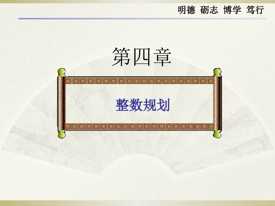 《管理运筹学》课件04整数规划_第1页