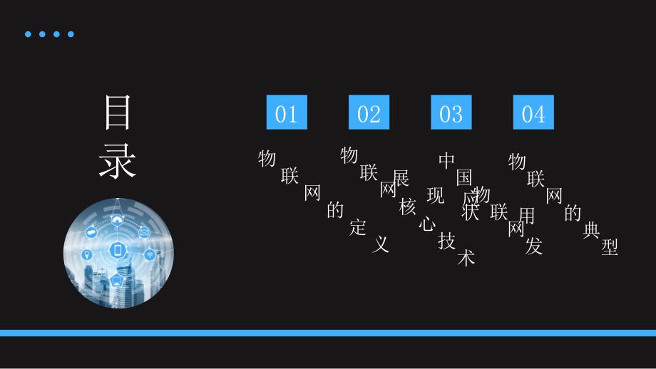 2022年黑色大气物联网简介培训PPT模板_第2页