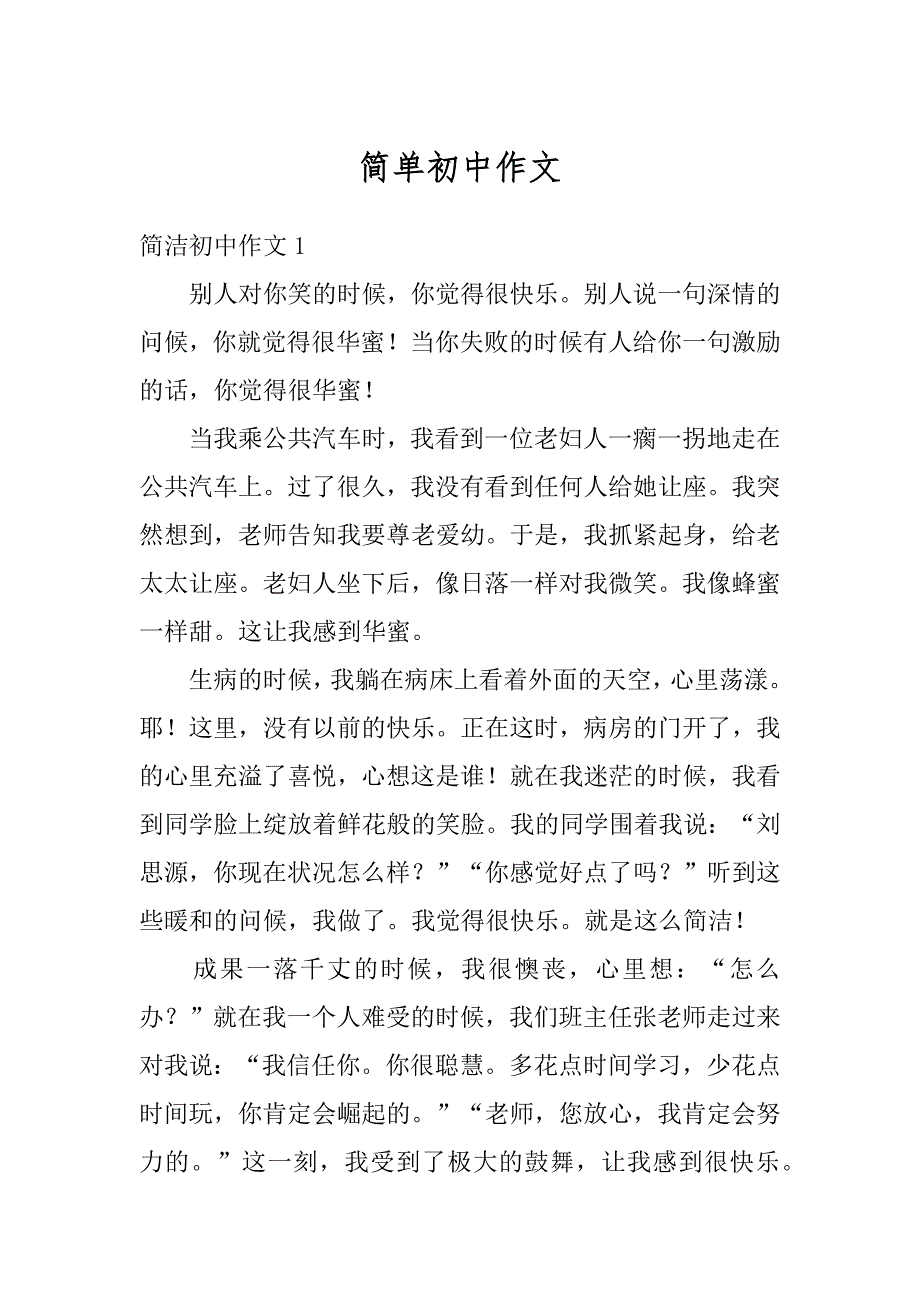 简单初中作文例文_第1页