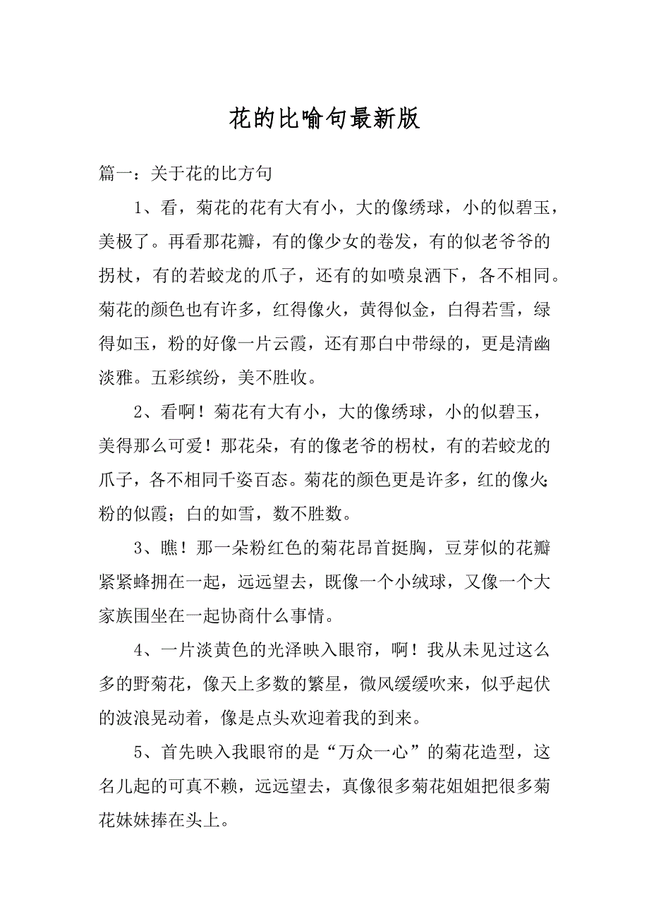 花的比喻句最新版范本_第1页