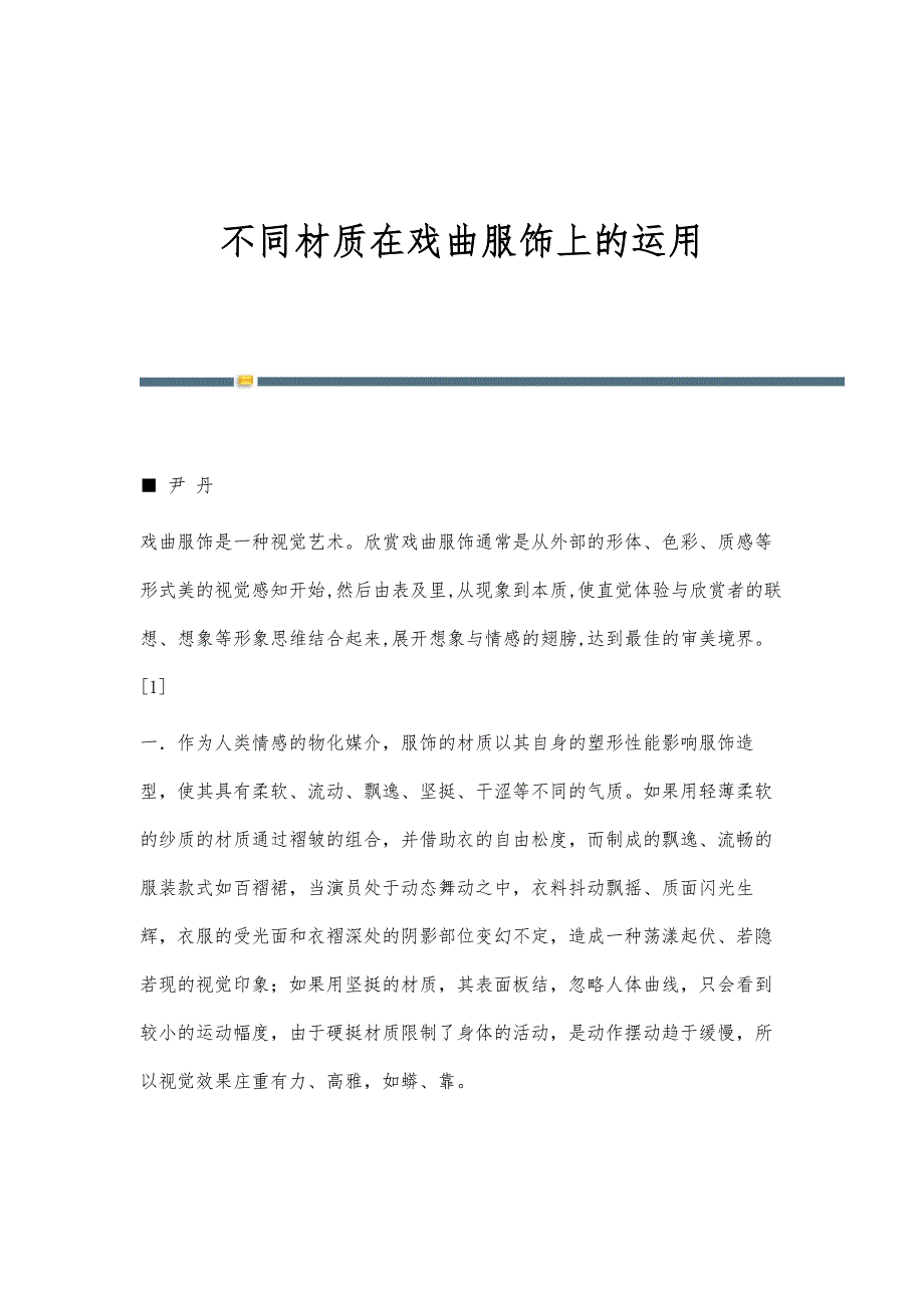 不同材质在戏曲服饰上的运用_第1页