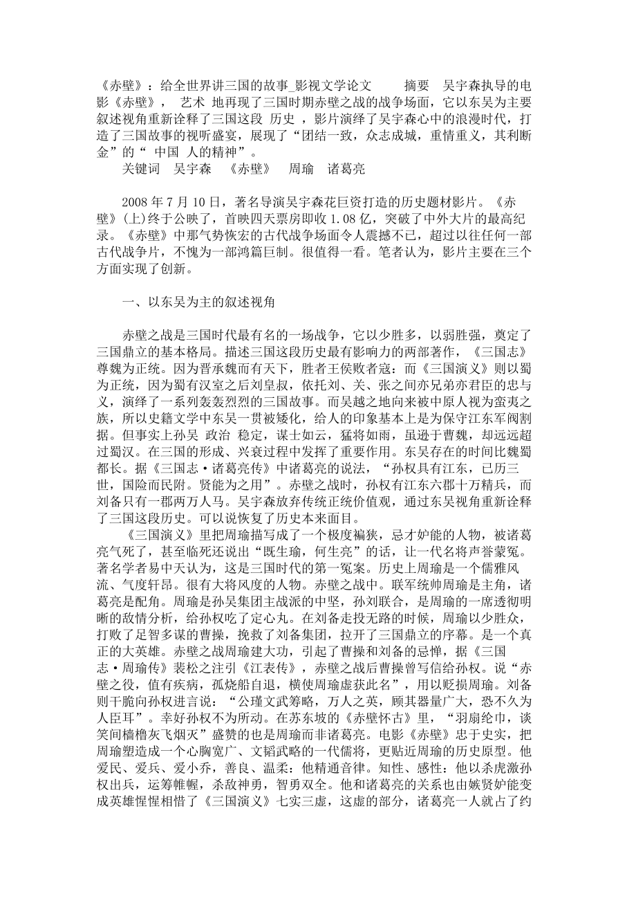 《赤壁》：给全世界讲三国的故事影视文学论文_第1页