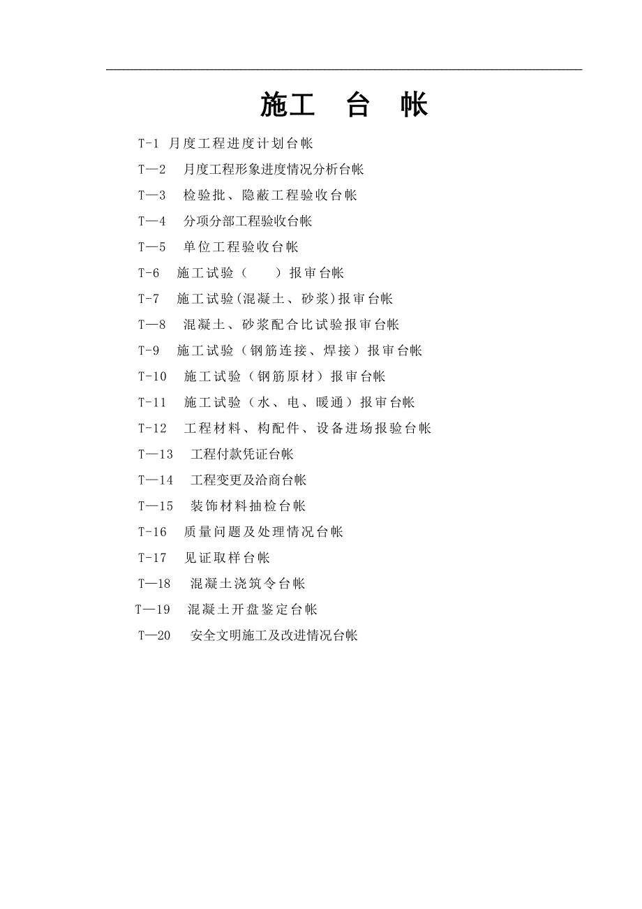 施工台帐试卷教案_第1页