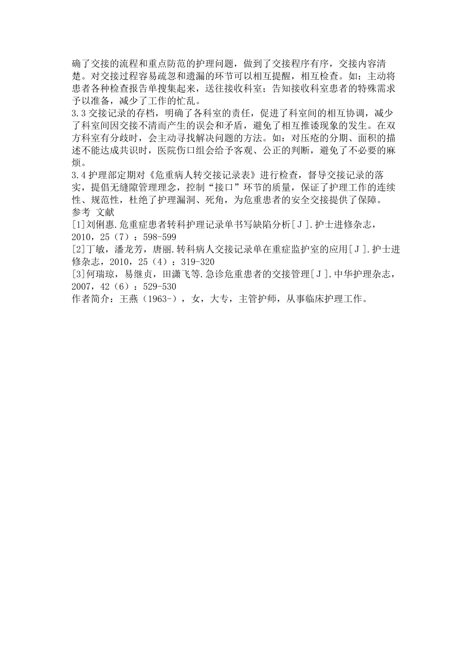 《危重病人转交接记录表》的临床应用与体会医学论文_第2页