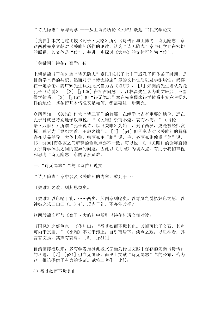 “诗无隐志”章与荀学 ——从上博简所论《关雎》谈起古代文学论文_第1页