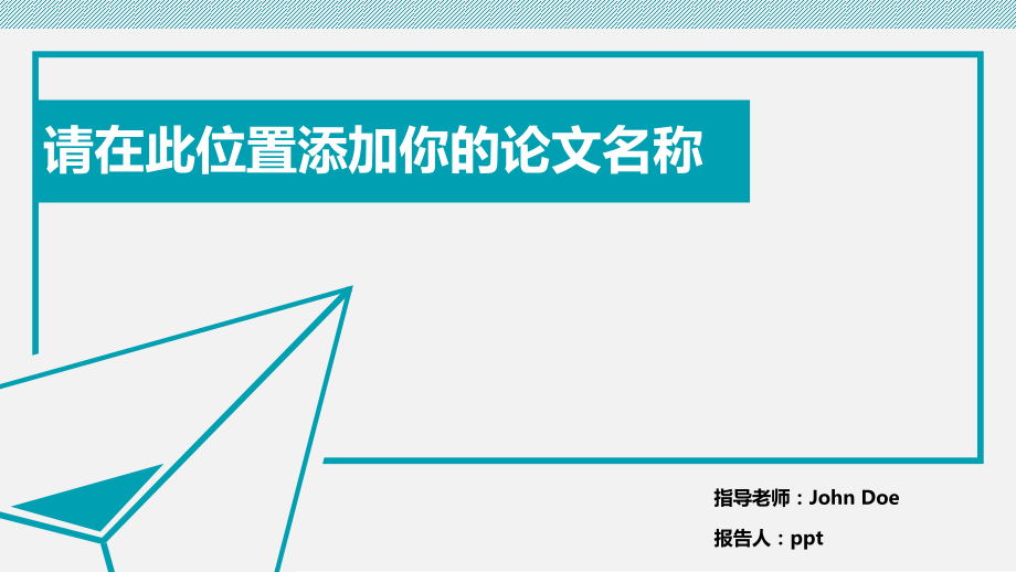 2022年简约通用论文答辩PPT模板_第1页