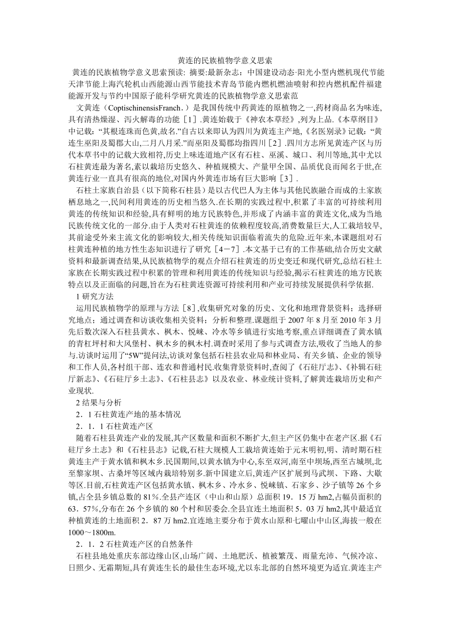 黄连的民族植物学意义思索_第1页