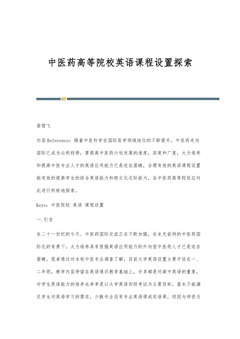 中医药高等院校英语课程设置探索_第1页