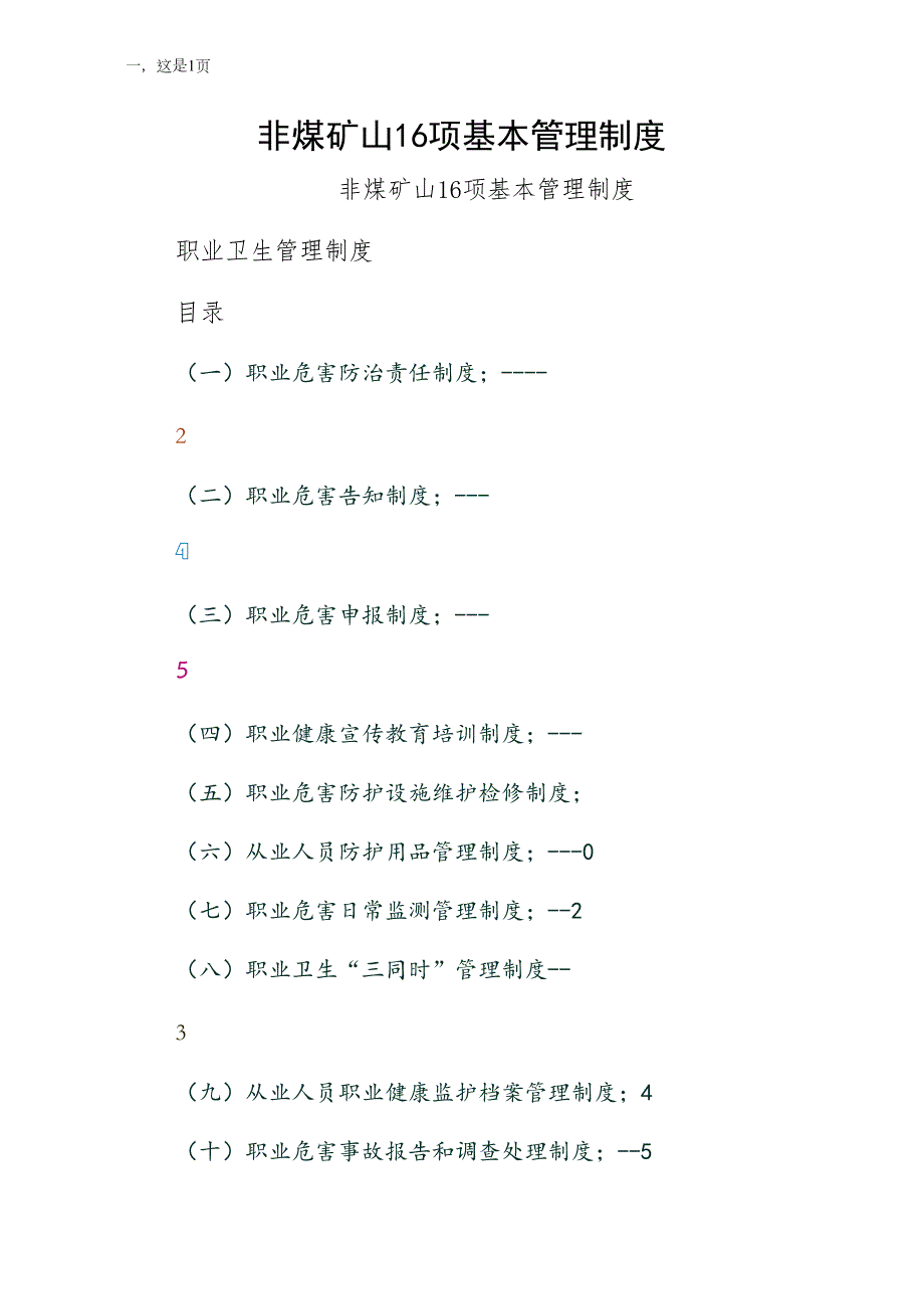非煤矿山16项基本管理制度整理版_第1页