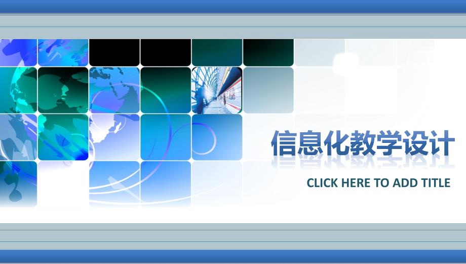 2022年信息化课堂教学设计说课比赛PPT模板_第1页