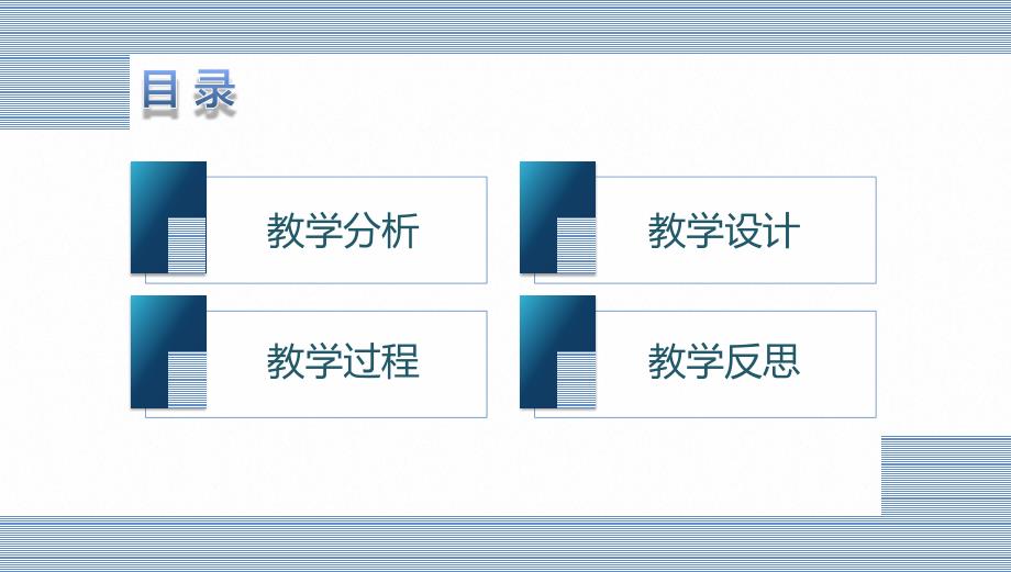 2022年信息化课堂教学设计说课比赛PPT模板_第2页