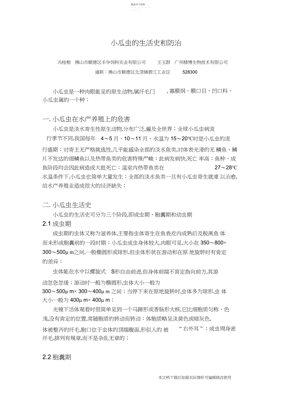 2022年小瓜虫的生活史和防治_共页_第1页