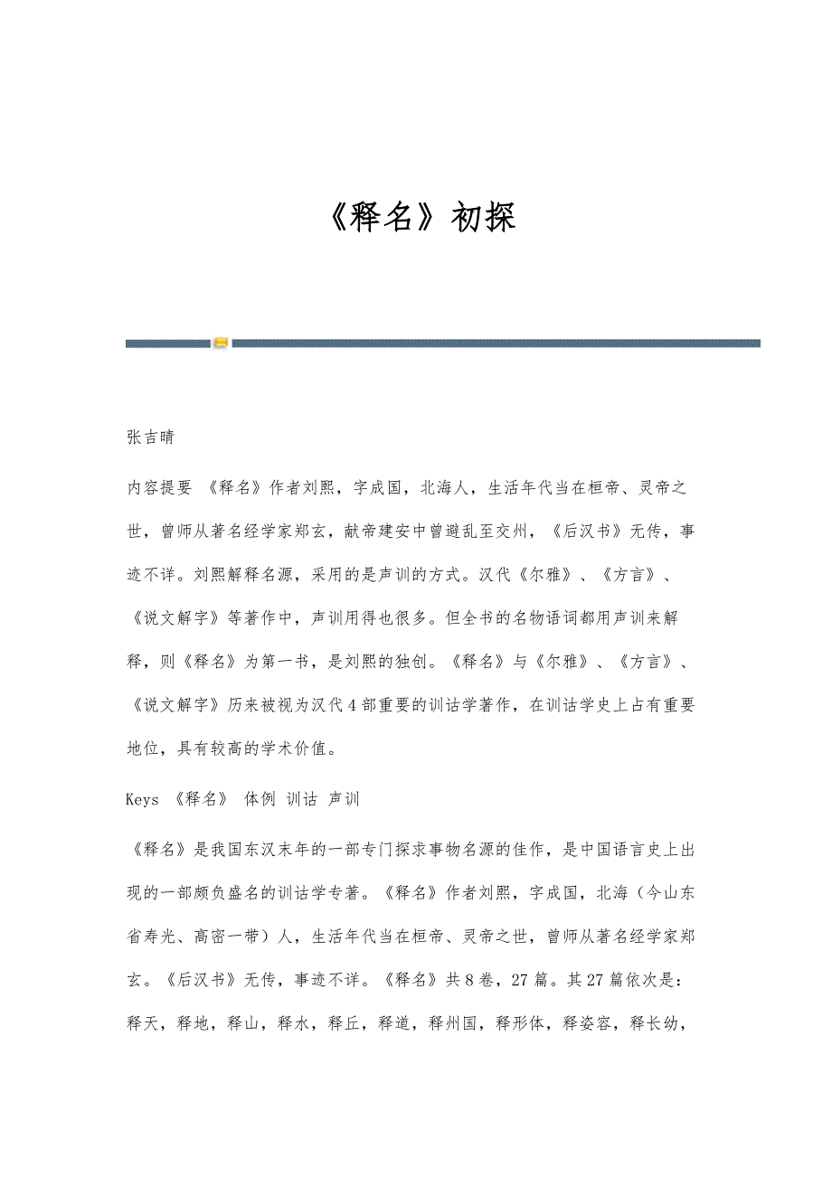 《释名》初探_第1页