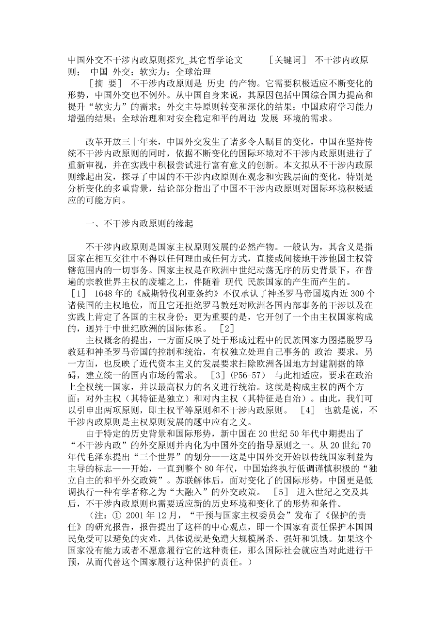 中国外交不干涉内政原则探究其它哲学论文_第1页