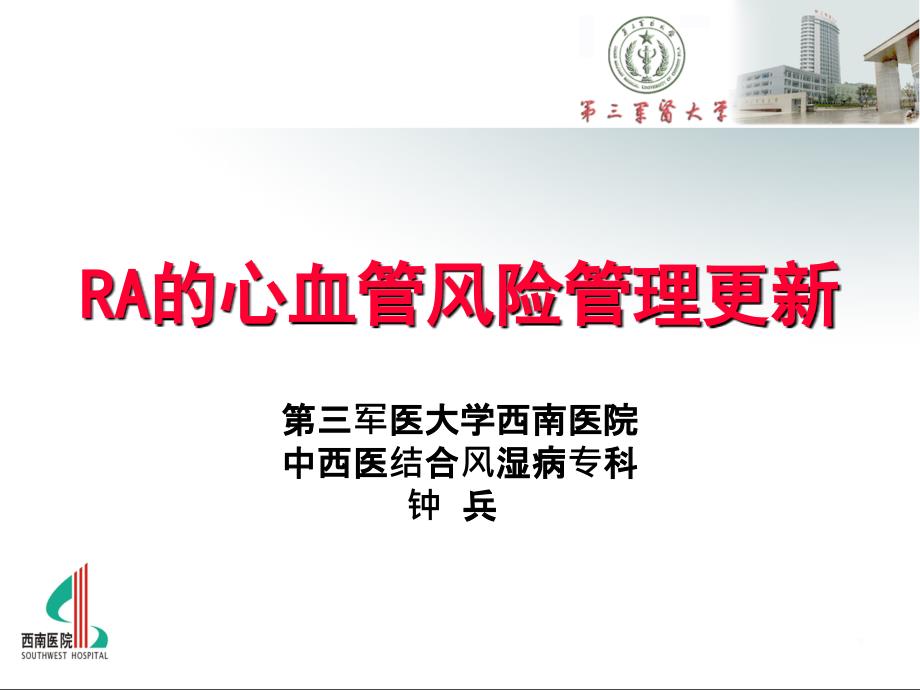 类风湿关节炎心血管风险管理 课件_第1页