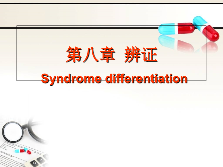 八纲辨证与气血津液辨证课件_第1页