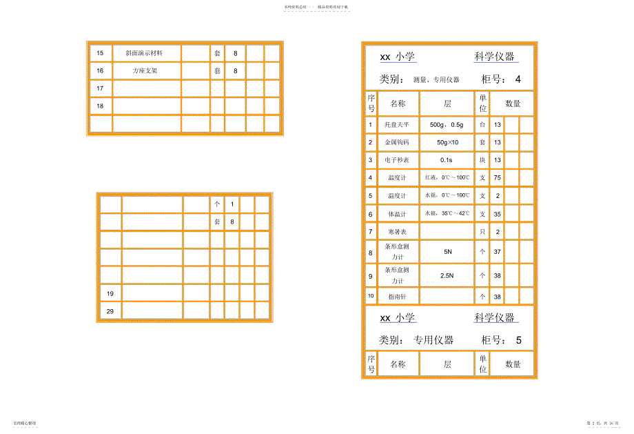 2022年小学科学仪器室柜面标签推荐_第2页
