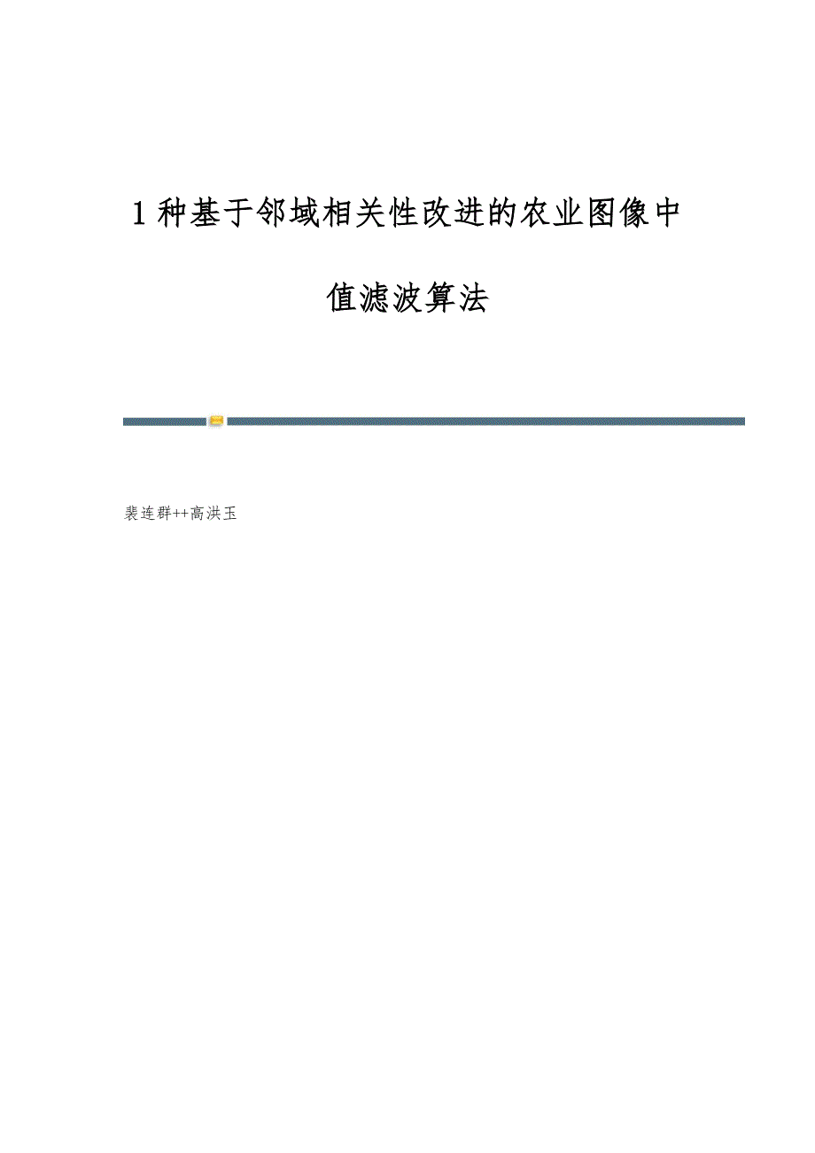 1种基于邻域相关性改进的农业图像中值滤波算法_第1页