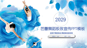 2022年芭蕾舞蹈策划宣传PPT模板