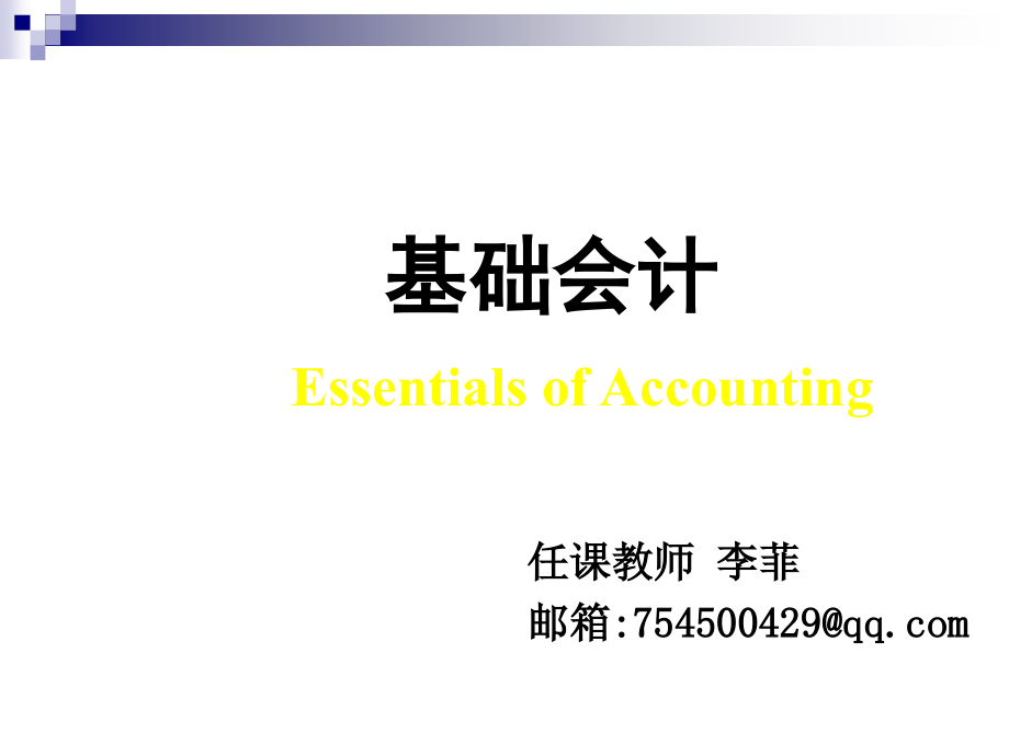 财务会计与财务管理基础知识分析课程讲义课件_第1页