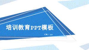 2022年蓝色扁平化培训教育PPT模板