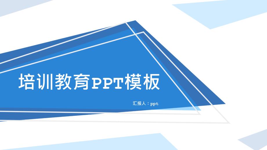 2022年蓝色扁平化培训教育PPT模板_第1页