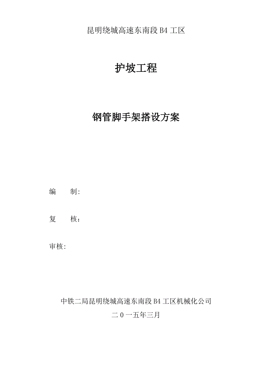 护坡脚手架专项施工方案试卷教案_第1页