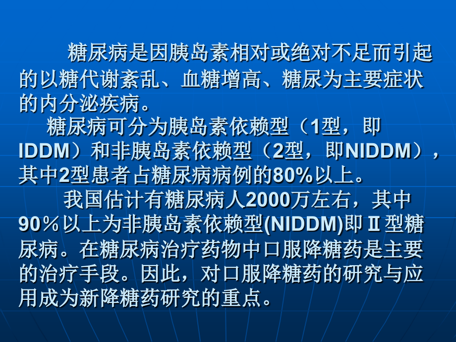 糖尿病药研究进展课件_第2页