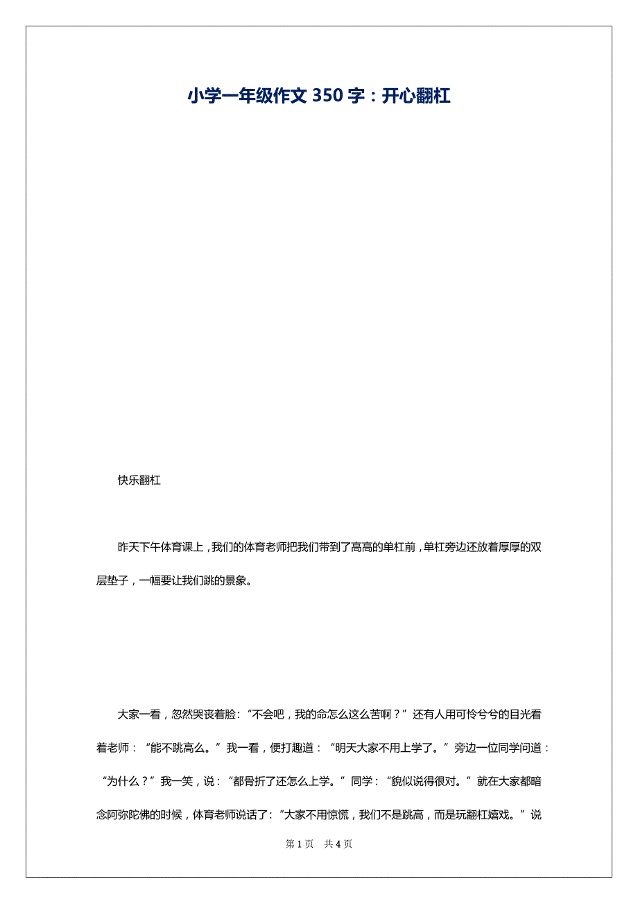 小学一年级作文350字：开心翻杠_第1页
