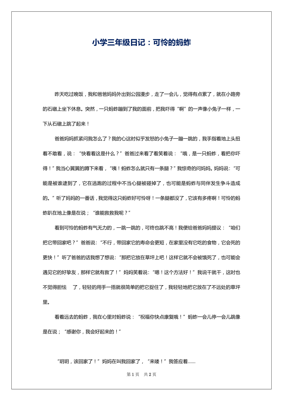 小学三年级日记：可怜的蚂蚱_第1页