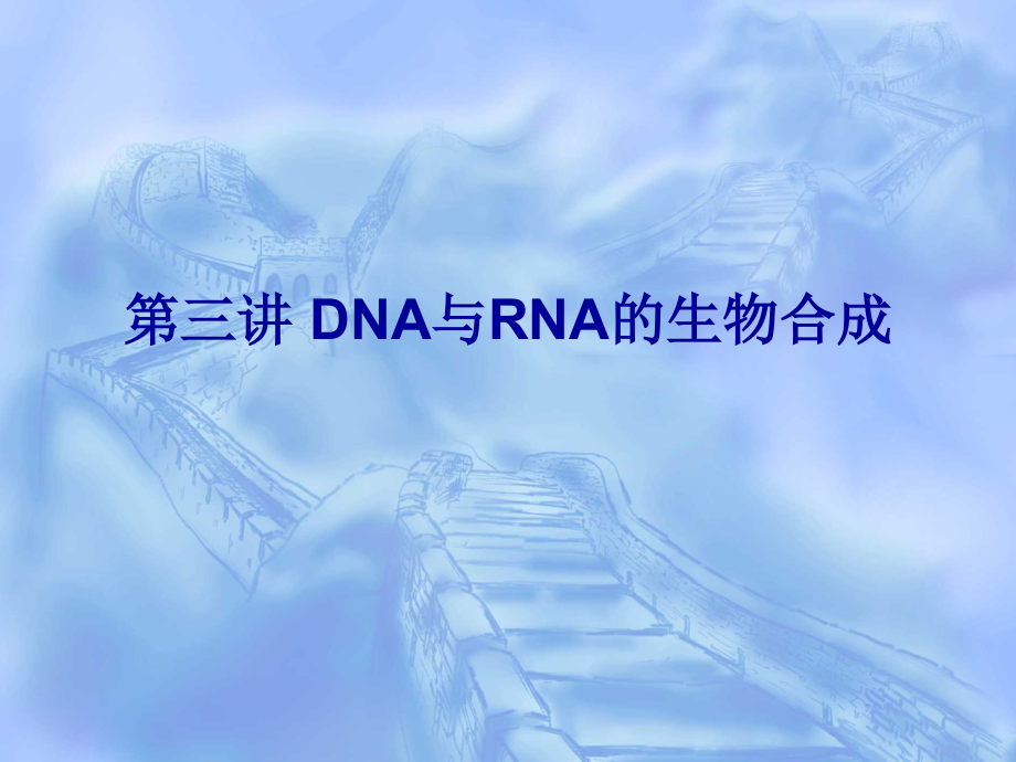 第三讲DNA与RNA的生物合成课件_第1页