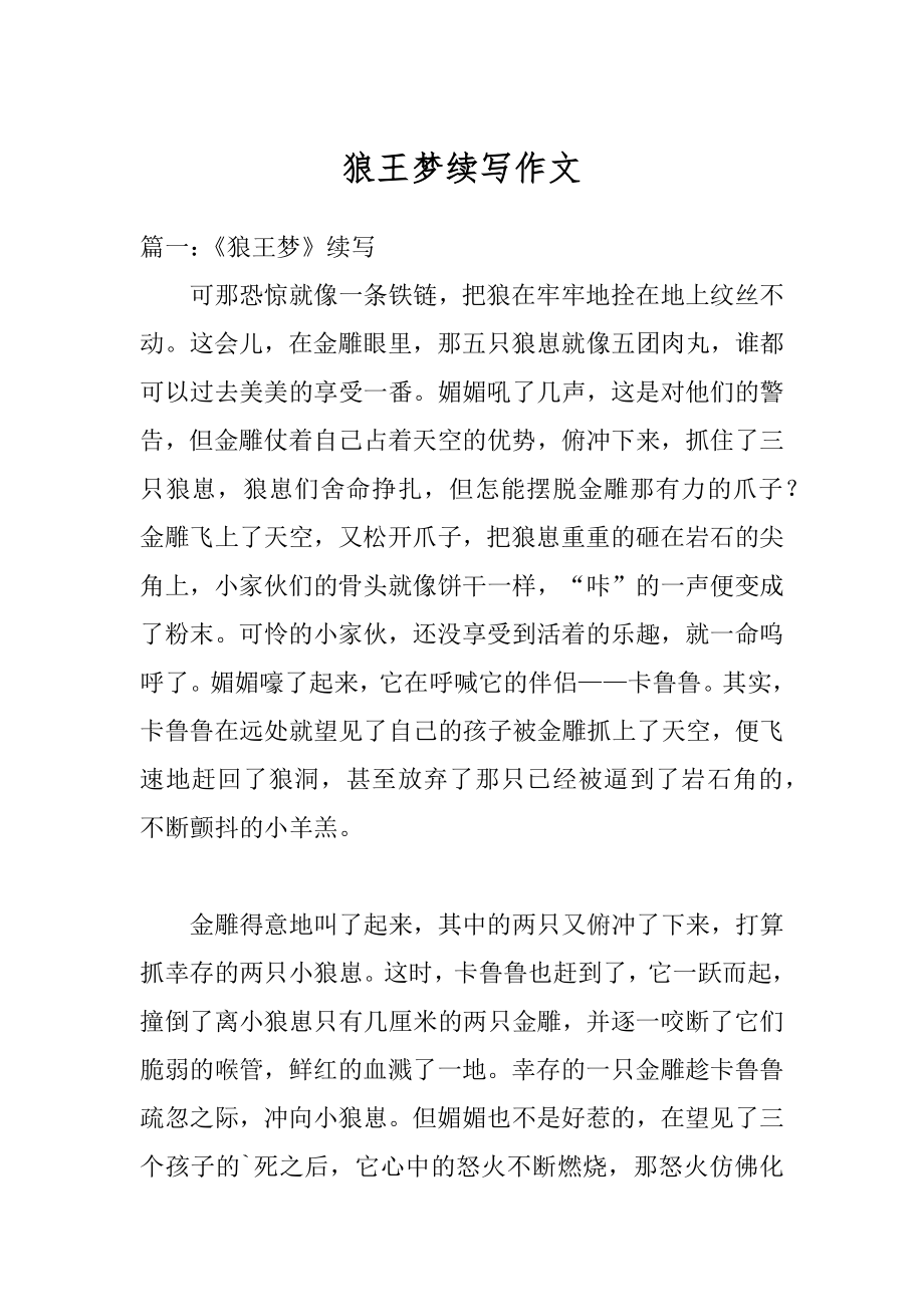 狼王梦续写作文汇总_第1页