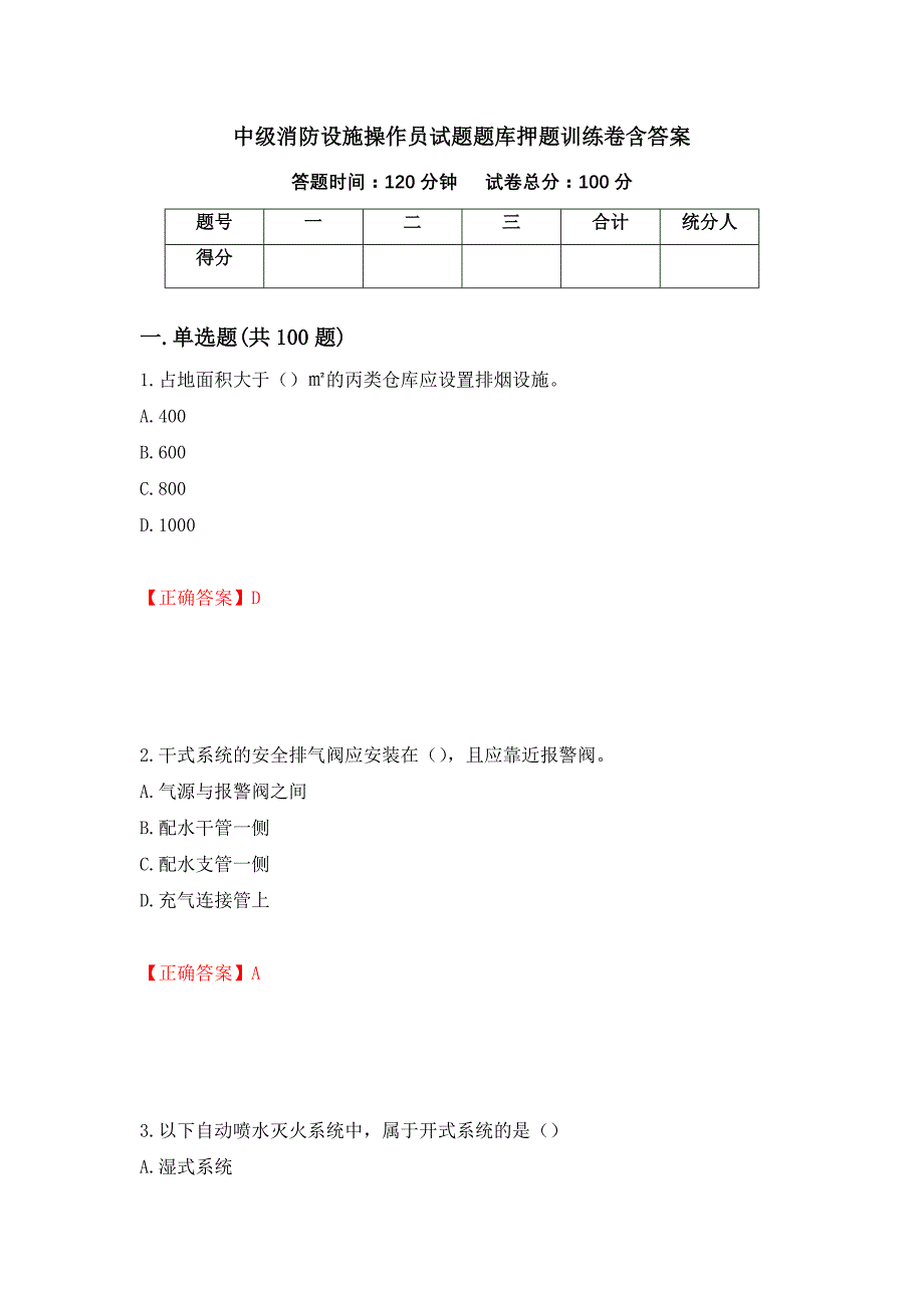 中级消防设施操作员试题题库押题训练卷含答案「55」_第1页
