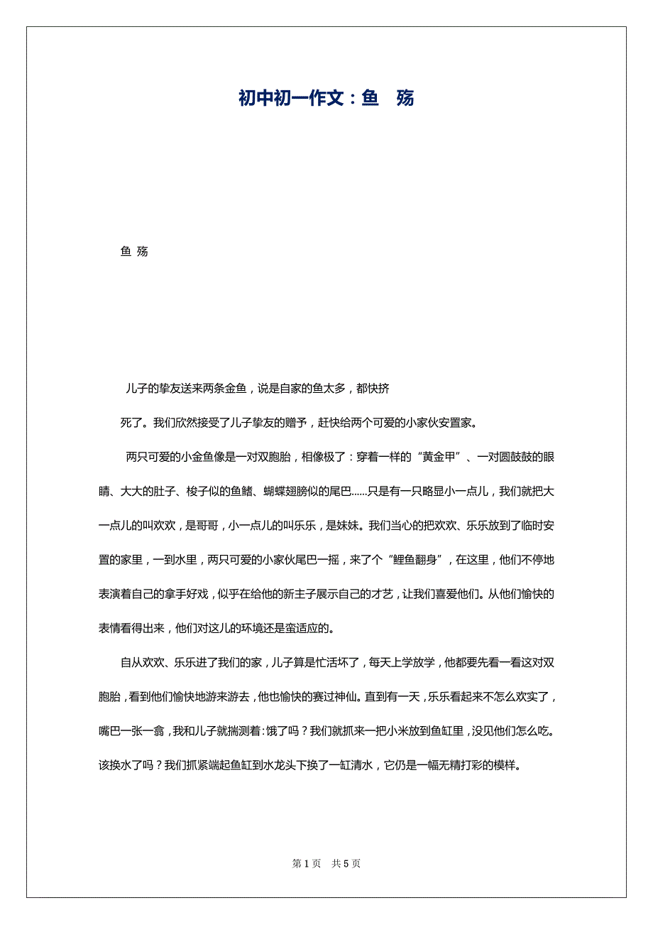 初中初一作文：鱼殇_第1页
