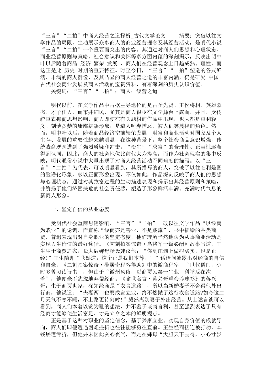 “三言”“二拍”中商人经营之道探析古代文学论文_第1页