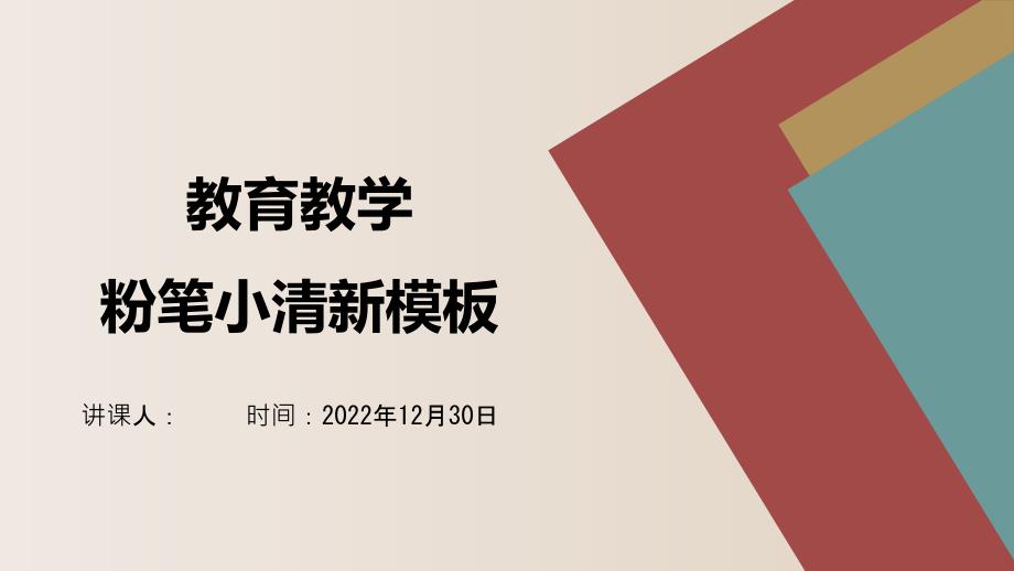 2022年小清新粉笔风教育教学ppt模板_第1页