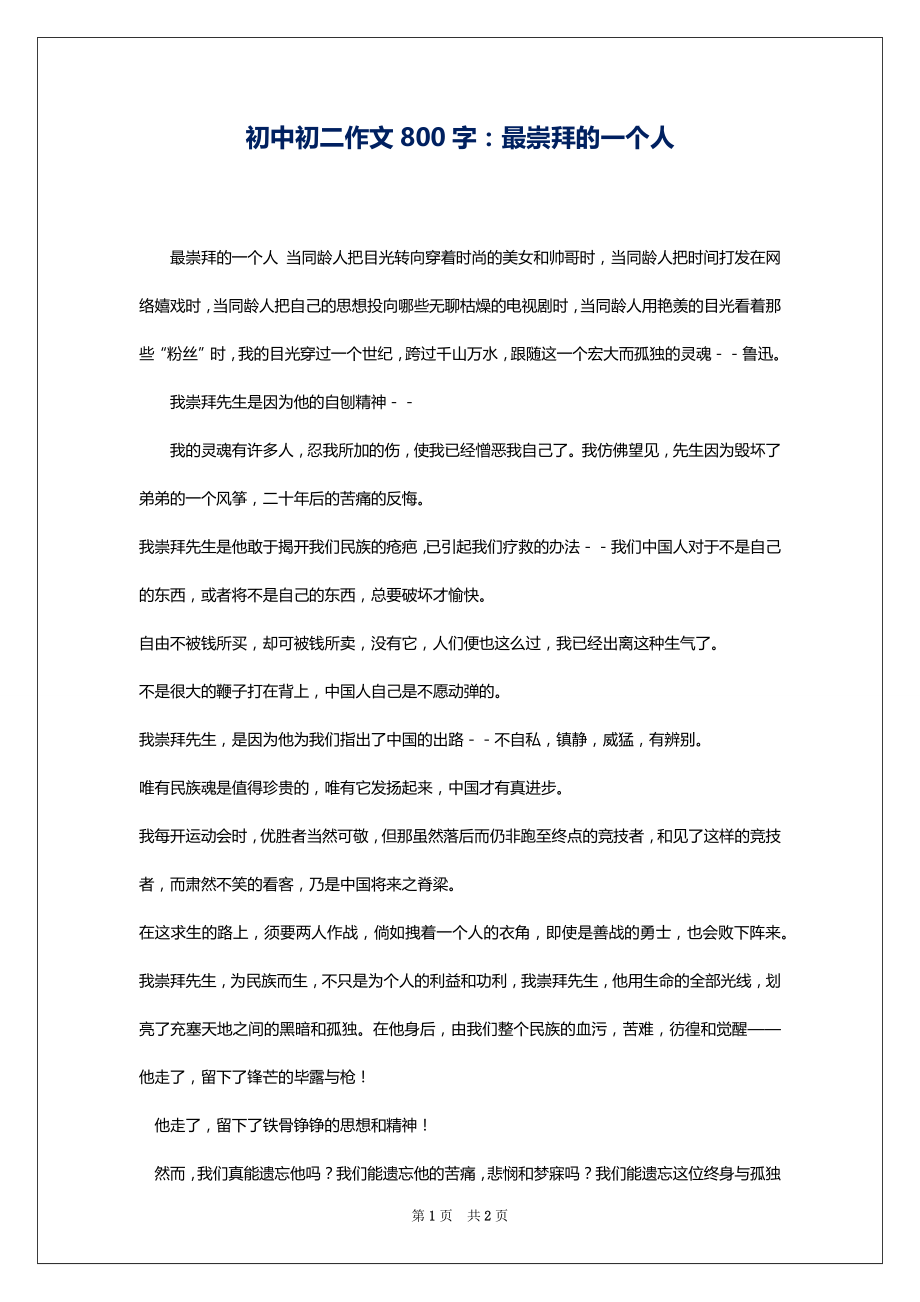 初中初二作文800字：最崇拜的一个人_第1页