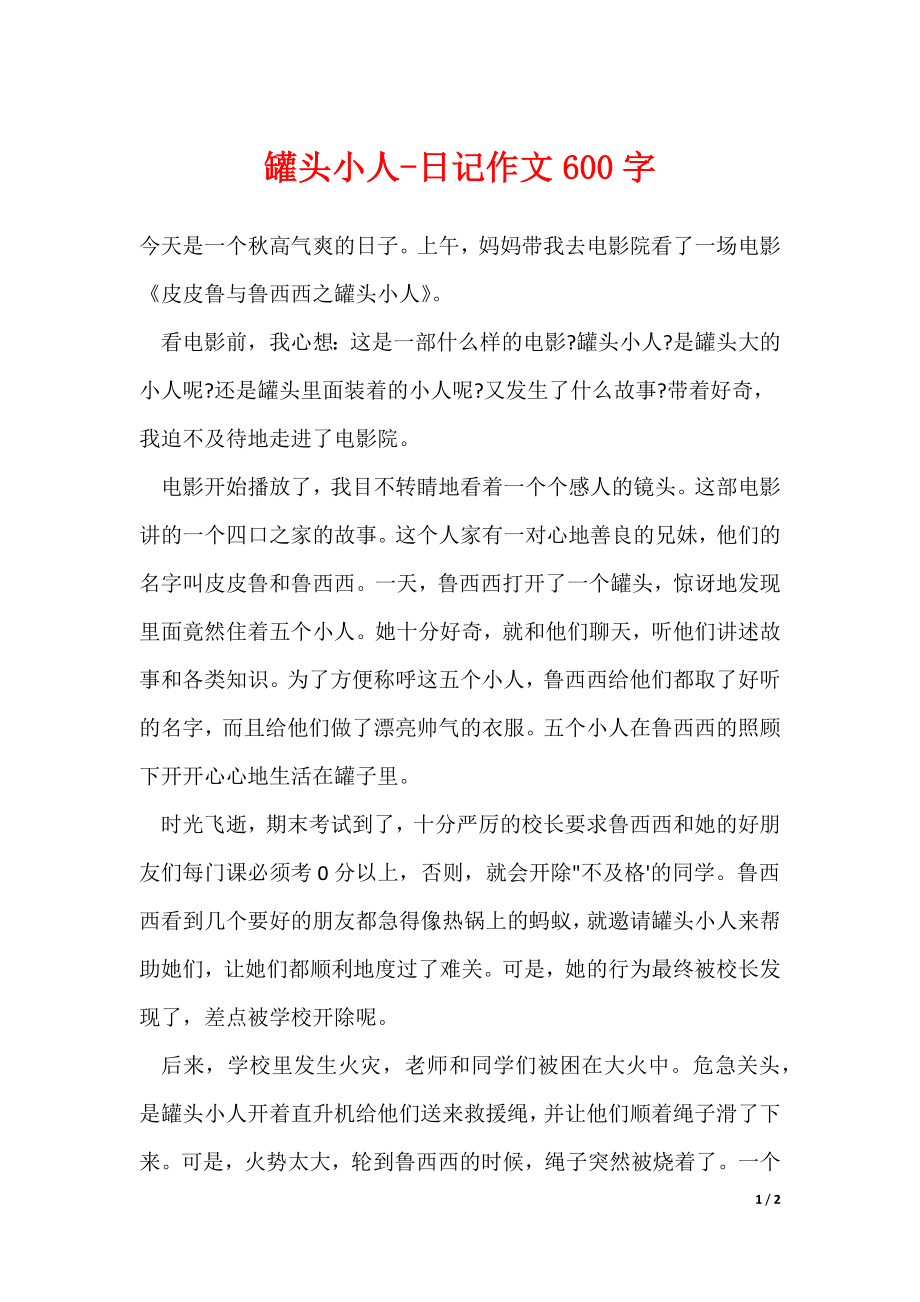 罐头小人-日记作文600字_第1页