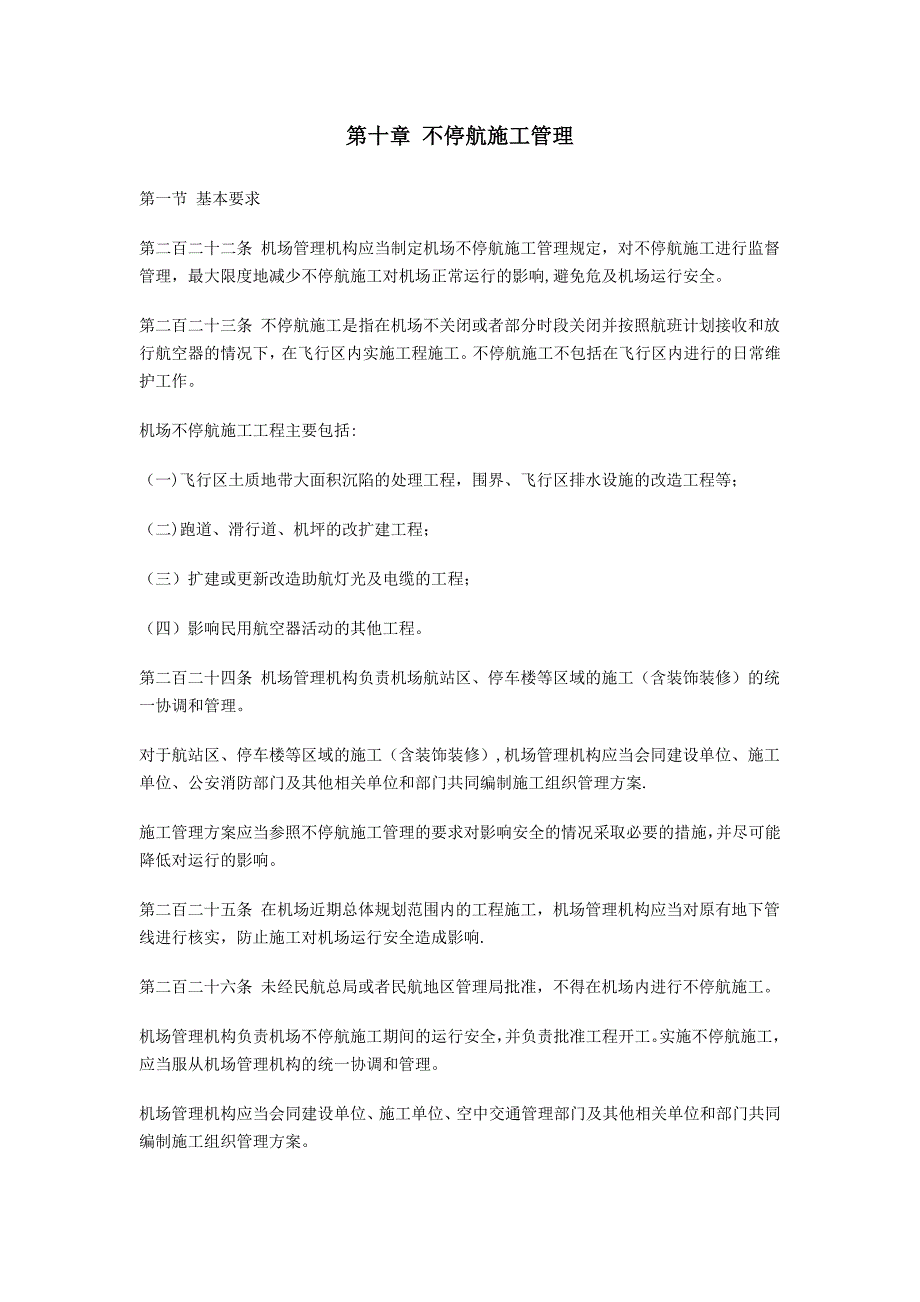 民航机场不停航施工管理试卷教案_第1页