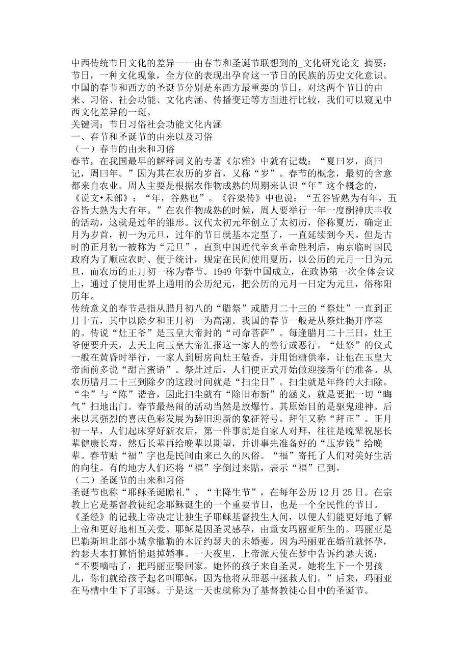 中西传统节日文化的差异——由春节和圣诞节联想到的文化研究论文_第1页