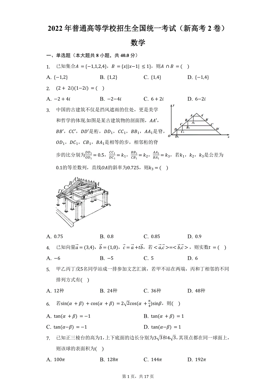 2022（新高考2卷）数学-附答案_第1页