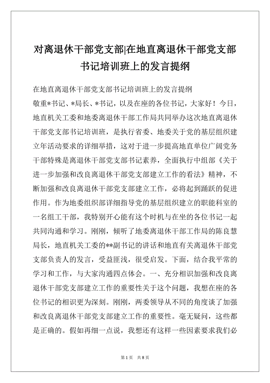 对离退休干部党支部-在地直离退休干部党支部书记培训班上的发言提纲_第1页