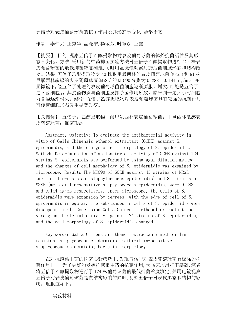 五倍子对表皮葡萄球菌的抗菌作用及其形态学变化药学论文_第1页