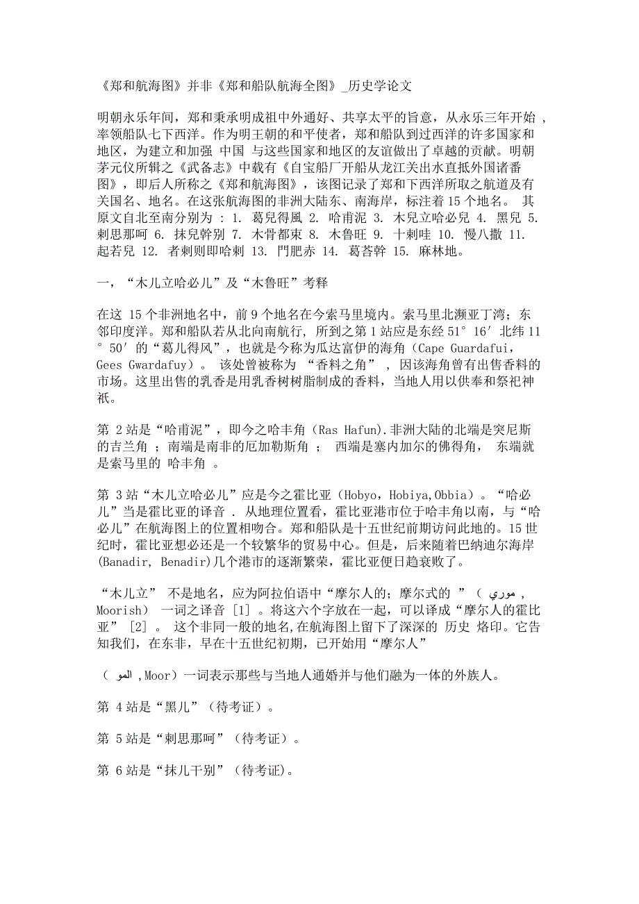 《郑和航海图》并非《郑和船队航海全图》历史学论文_第1页